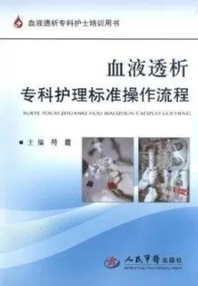 血液透析专科护理标准操作流程