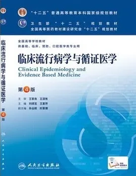 临床流行病学与循证医学 第4版