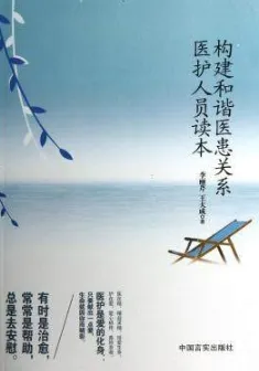 构建和谐医患关系医护人员读本