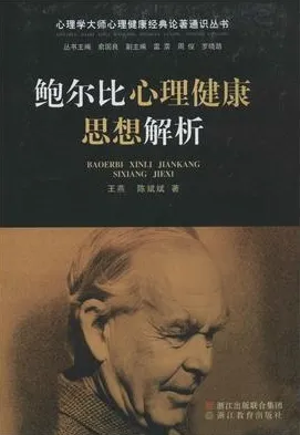 鲍尔比心理健康思想解析